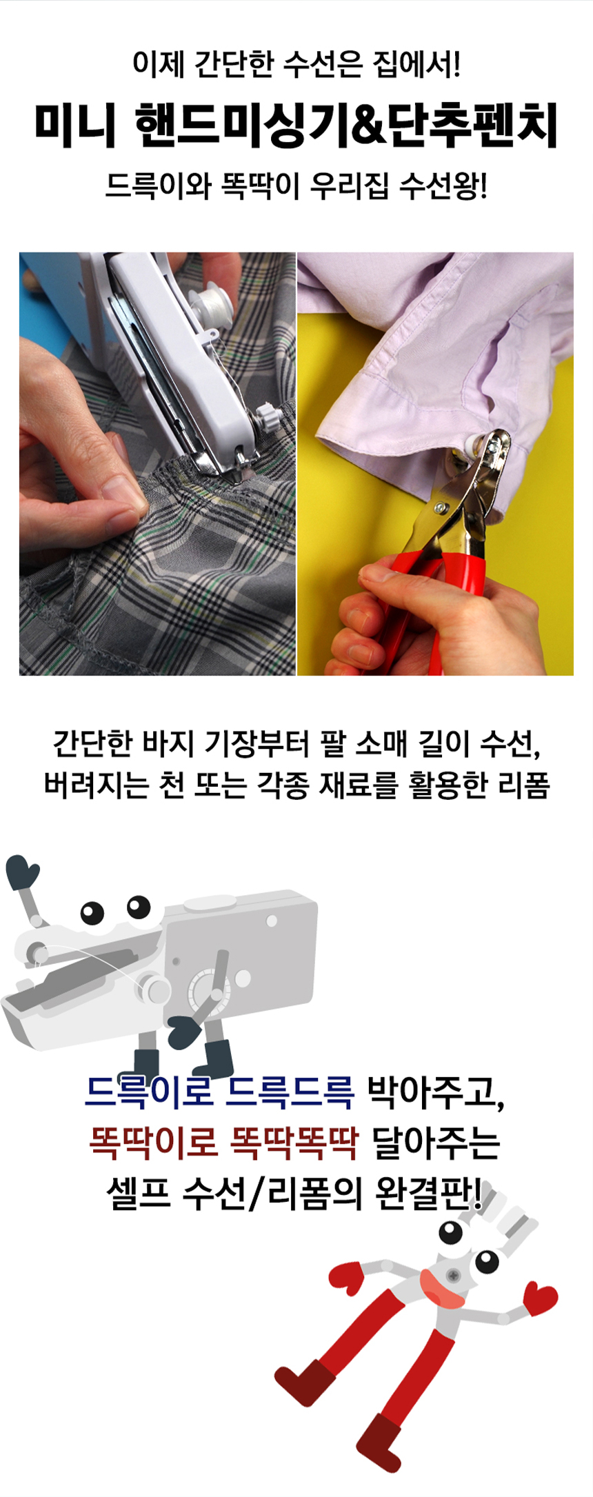 [수선왕] 드륵이와똑딱이 드륵이 미니 핸드 미싱기 재봉틀 똑딱이 펜치 상세이미지