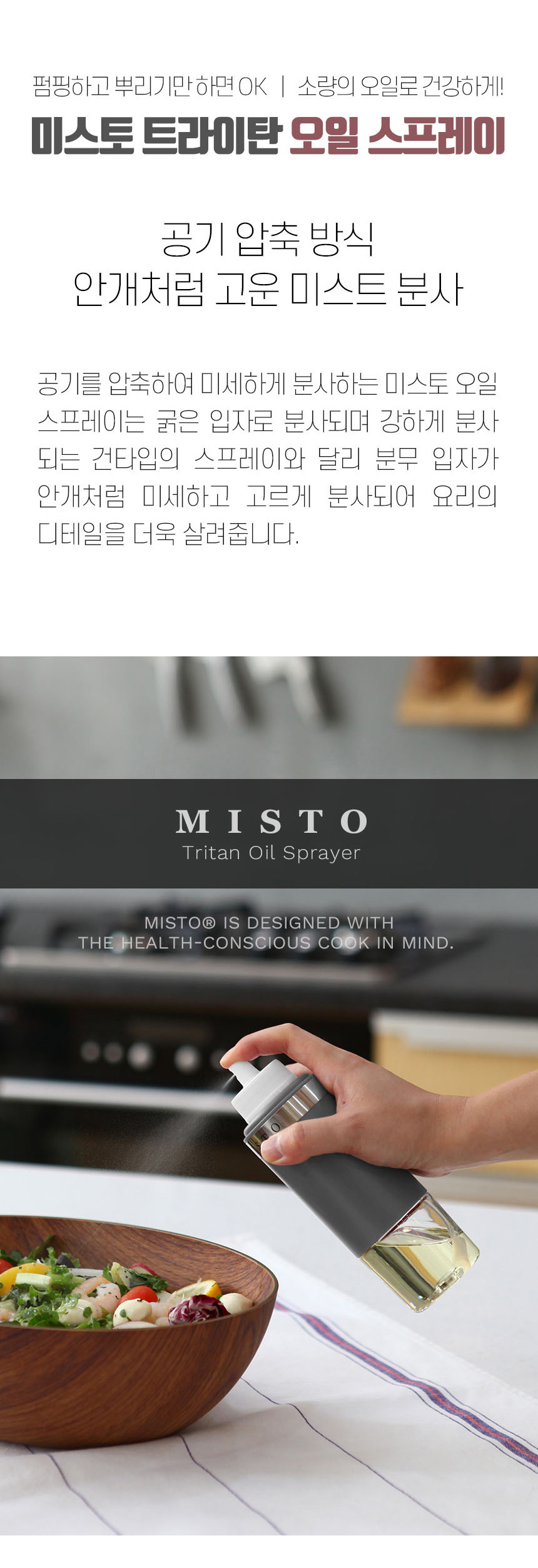 [미국1위] 미스토 트라이탄 오일스프레이 미스트분사 상세이미지
