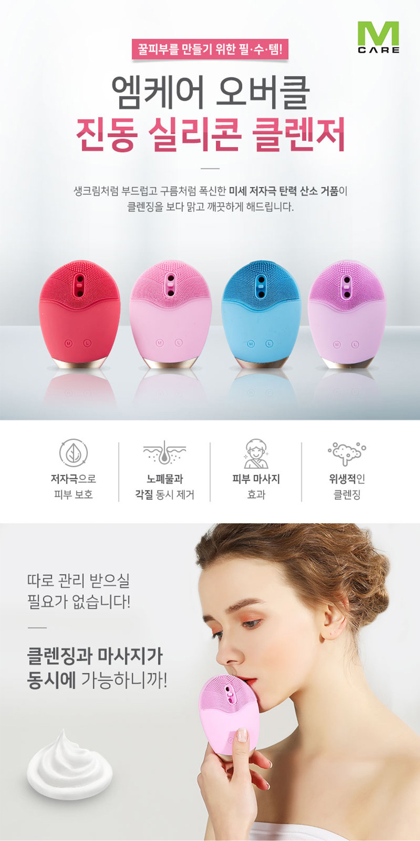 엠케어 오버클 진동클렌저 실리콘브러쉬 피부관리기 상세이미지