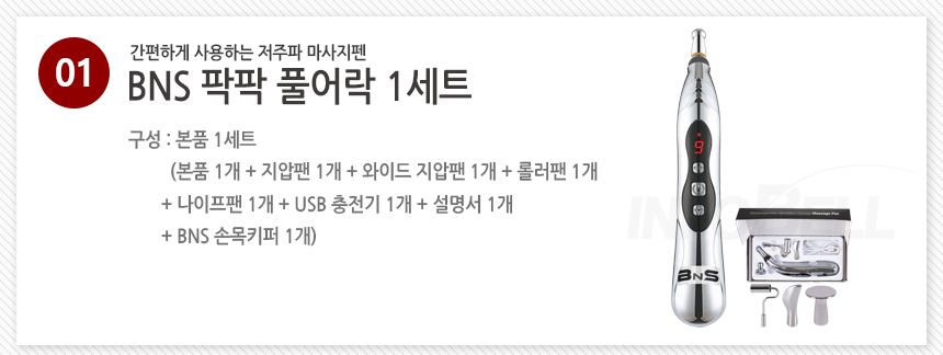 BNS 풀어락 EMS 저주파마사지기 마사지펜 무선 저주파 세트 상세이미지
