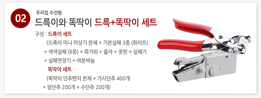 [수선왕] 드륵이와똑딱이 드륵이 미니 핸드 미싱기 재봉틀 똑딱이 펜치 상세이미지