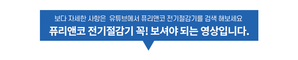 [반영구] 퓨리앤코 전기뚝 전기절감기 24시간 절약기 요금절약 콘센트 상세이미지