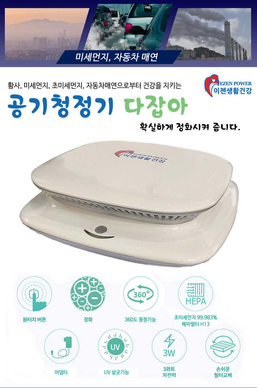 이젠파워 다잡아 괴물 공기청정기 벽결이청정기 상세이미지