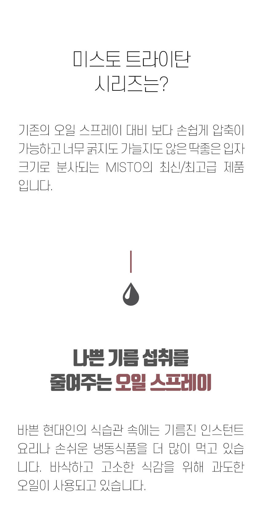 [미국1위] 미스토 트라이탄 오일스프레이 미스트분사 상세이미지
