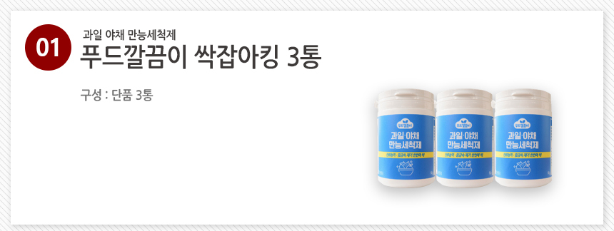 [칼슘파우더] 푸드깔끔이 싹잡아킹 주방세제 3통 과일세정제 과일세척 잔류농약제거 상세이미지