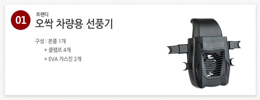 [트랜디] 오싹 선풍기 차량용 써큘레이터 카시트 팬 상세이미지