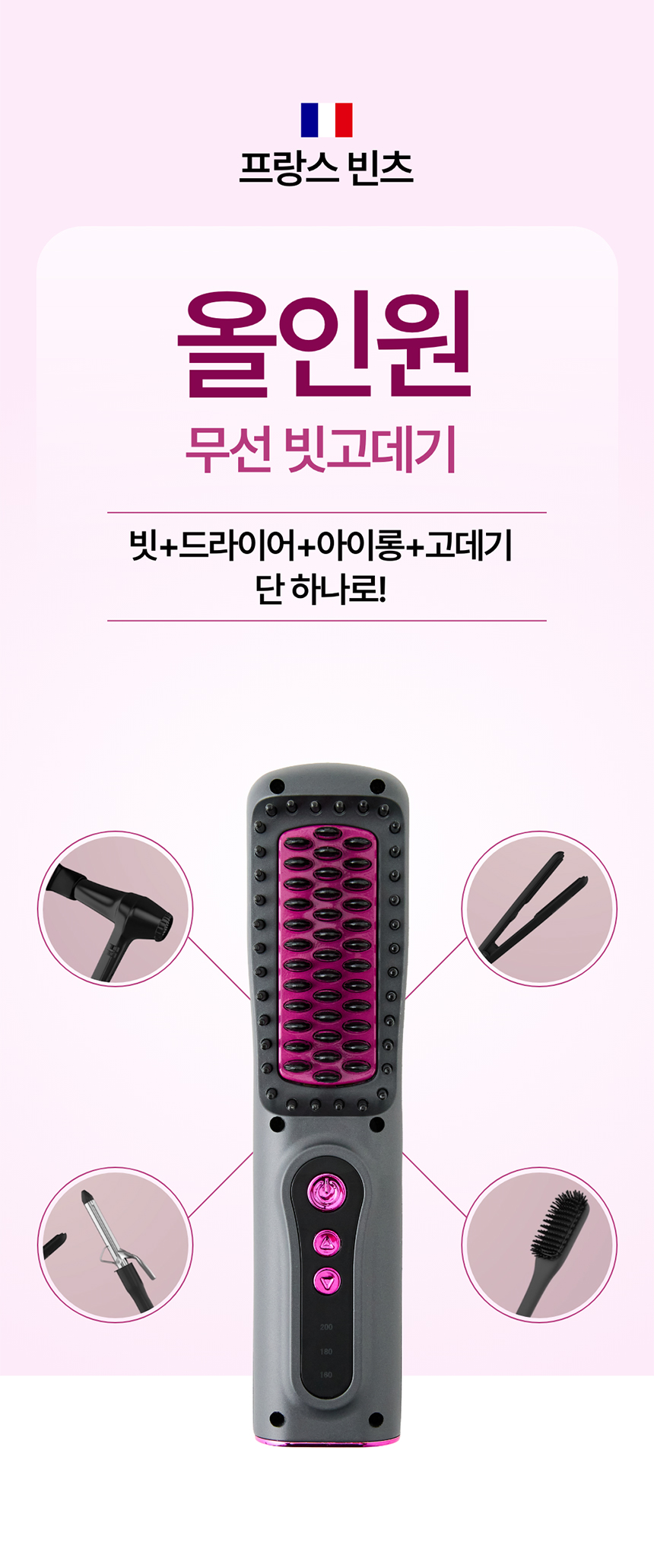 [볼륨] 프랑스 빈츠 무선 빗고데기 아이롱 브러쉬 매직기 고대기 상세이미지