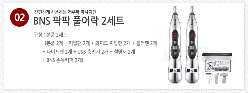 BNS 풀어락 EMS 저주파마사지기 마사지펜 무선 저주파 세트 상세이미지