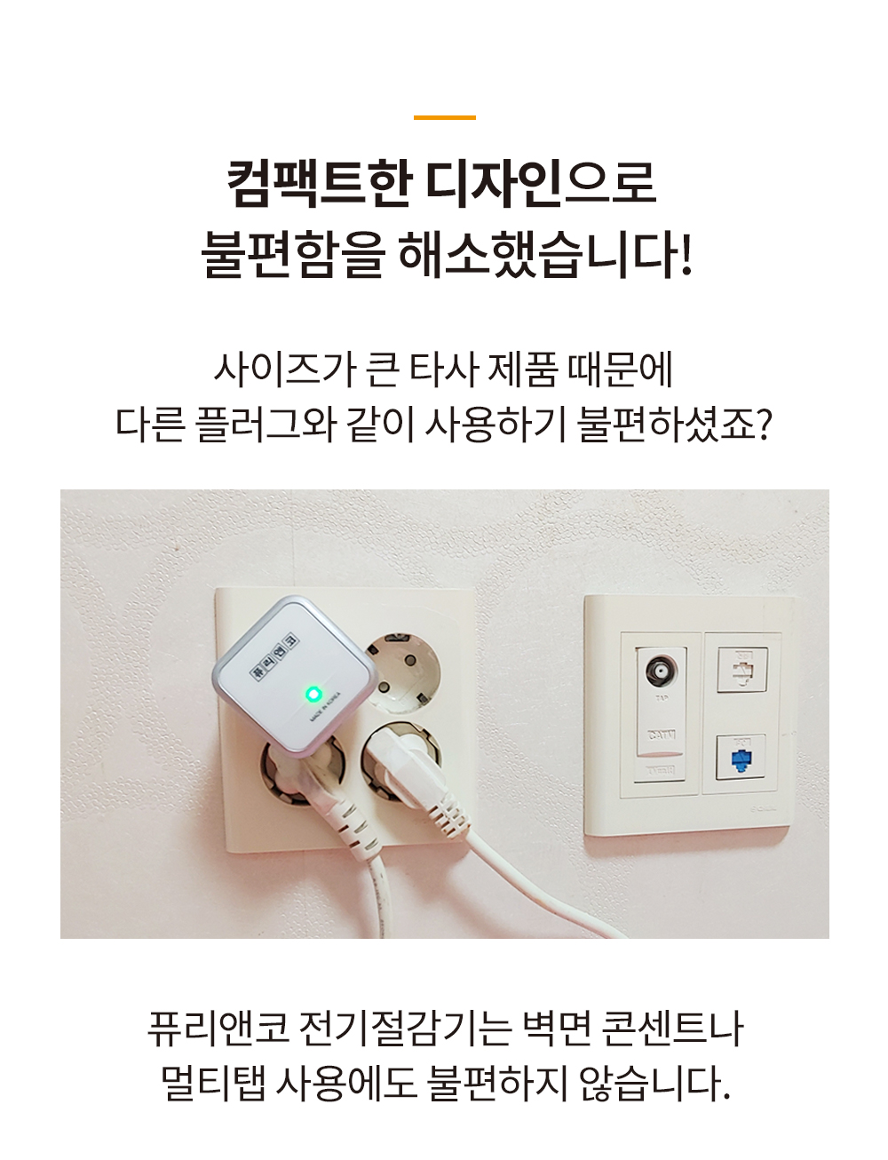 [반영구] 퓨리앤코 전기뚝 전기절감기 24시간 절약기 요금절약 콘센트 상세이미지