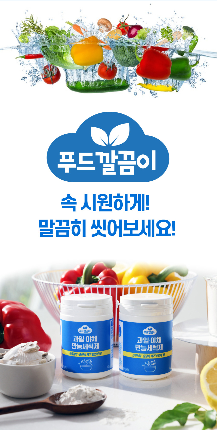[칼슘파우더] 푸드깔끔이 싹잡아킹 주방세제 3통 과일세정제 과일세척 잔류농약제거 상세이미지