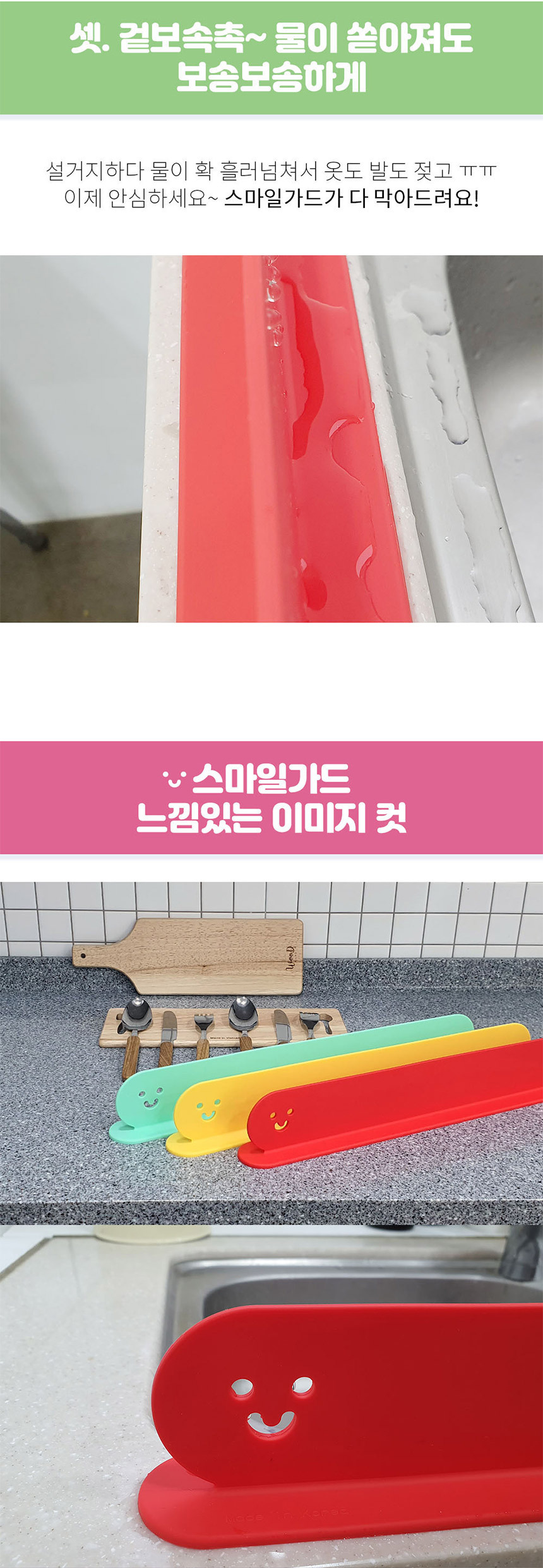 [무독성] 스마일가드 싱크대 물막이 물튀김방지 상세이미지
