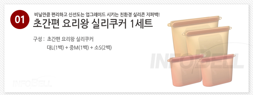 [국내생산] 초간편 요리왕 실리쿠커 대중소 초깔끔 정리왕 실리콘 지퍼백 전자렌지 지퍼팩 상세이미지