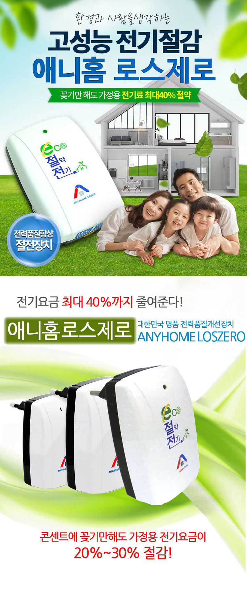 [특허] 전기료 40% 줄여주는 애니홈 로스제로 전기절약기 상세이미지