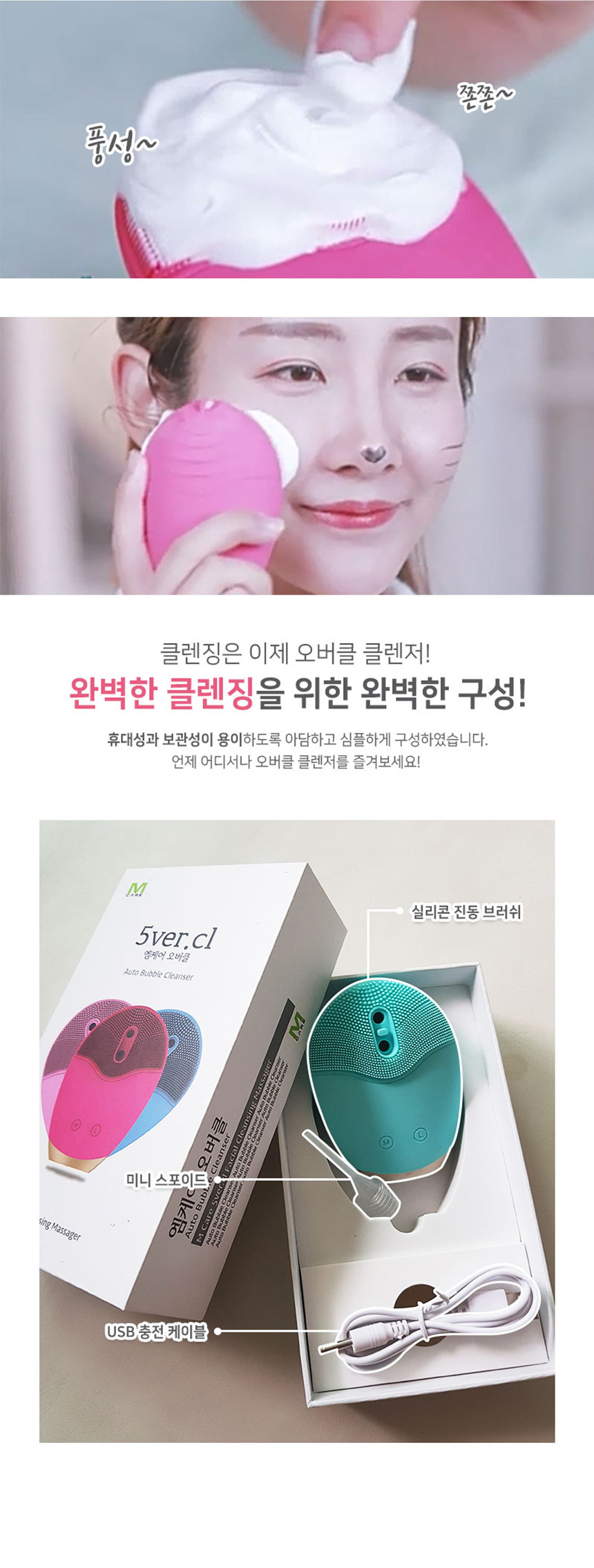 엠케어 오버클 진동클렌저 실리콘브러쉬 피부관리기 상세이미지